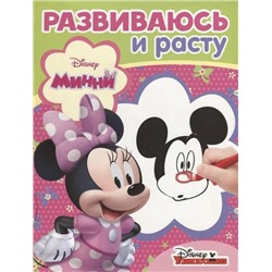 Развиваюсь и расту N РИР 1802 "Минни"