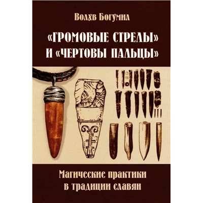 Книга "ГРОМОВЫЕ СТРЕЛЫ" И "ЧЁРТОВЫ ПАЛЬЦЫ". Магические практики в традиции славян. Волхв Богумил (мягкий переплёт, 165 стр.), 1 шт.