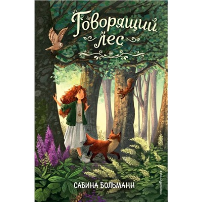 Говорящий лес (#2)