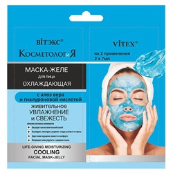 КОСМЕТОЛОГиЯ ОХЛАЖДАЮЩАЯ МАСКА-ЖЕЛЕ для лица "Живительное увлажнение и свежесть"