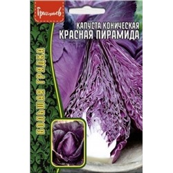Капуста Краснокочанная Красная Пирамида (Григорьев) 0,2г