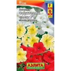 Цв.Петуния Фруктовый салат F1 смесь амп. (Аэлита) 7шт