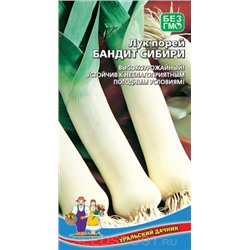 Лук Порей Бандит Сибири (УД) 0,25гр