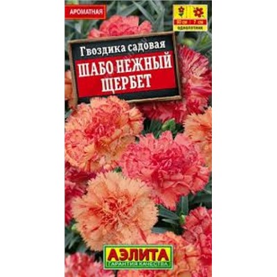 Цв.Гвоздика Шабо Нежный щербет (Аэлита) 0,05г