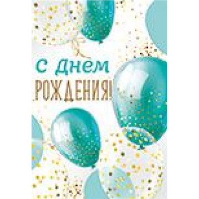 1460700 С Днем рождения! (мини, подвеска, двойная), (ИмперияПоздр)
