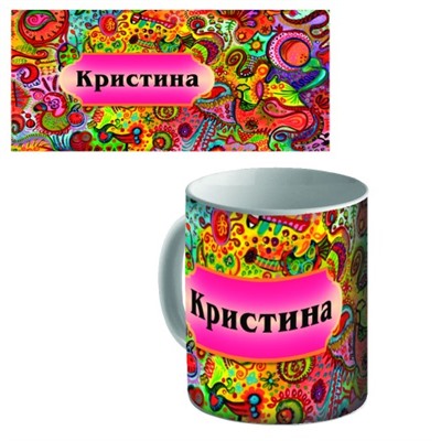 Кружка керамическая с именем "Кристина"