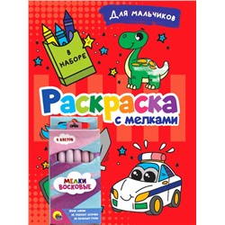 РАСКРАСКА С МЕЛКАМИ. ДЛЯ МАЛЬЧИКОВ