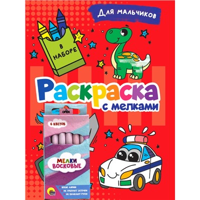 РАСКРАСКА С МЕЛКАМИ. ДЛЯ МАЛЬЧИКОВ