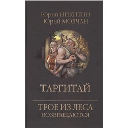 Таргитай. Никитин, Молчан