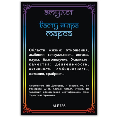 ALE736 Амулет ВАСТУ ЯНТРА МАРСА, кулон со шнурком (металл, размер кулона 36х28 мм.), 1 шт.
