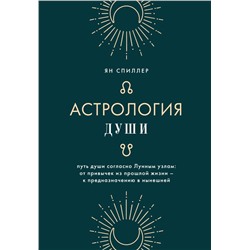 Астрология души