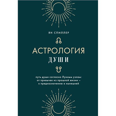 Астрология души