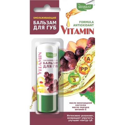 .Бальзам для губ NATURALIST Vitamin 4,5г Омолаживающий / блистер