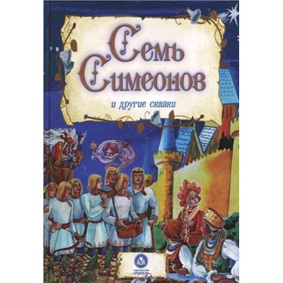 "Семь Симеонов" и другие сказки: художественно-литературное издание для чтения взрослыми детям