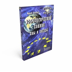 Книга АСТРОЛОГИЧЕСКИЙ СОННИК. СНЫ И ЗВЁЗДЫ, Алексей Васильев (мягкий переплёт, 256 стр., 20см*12,5см), 1 шт.
