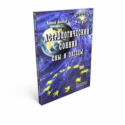 Книга АСТРОЛОГИЧЕСКИЙ СОННИК. СНЫ И ЗВЁЗДЫ, Алексей Васильев (мягкий переплёт, 256 стр., 20см*12,5см), 1 шт.