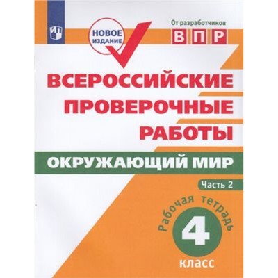 ВПР ФГОС Окружающий мир 4кл. Рабочая тетрадь (Ч.2/2) (Мишняева Е.Ю.,Рохлов В.С.,Скворцов П.М.), (Просвещение, 2022), Обл, c.80