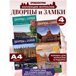 W0563 Набор из 4-х журналов серии  Дворцы и замки Европы +коробка для хранения