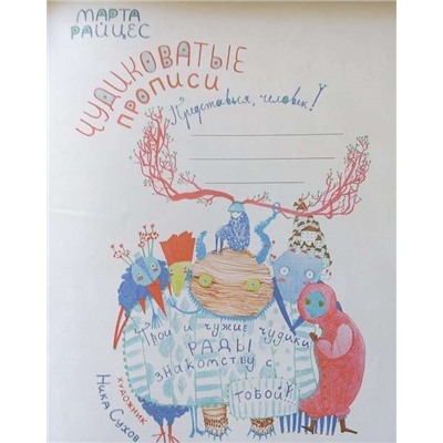 Райцес; Чудиковатые прописи
