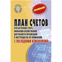 План счетов бухгалтерского учета с последними изменениями (-31852-2)