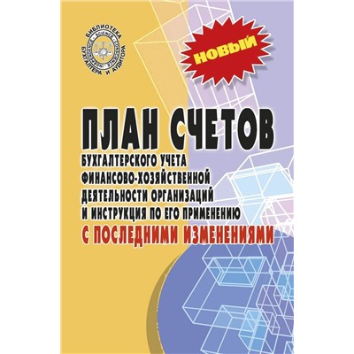 План счетов бухгалтерского учета с последними изменениями (-31852-2)
