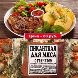 [Эконом] ПИКАНТНАЯ ДЛЯ МЯСА, 50г