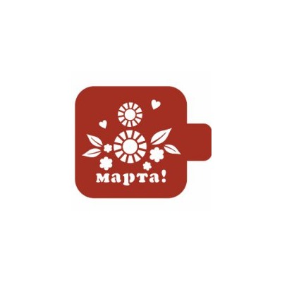 Трафарет кондитерский "8 марта цветы" 9 см
