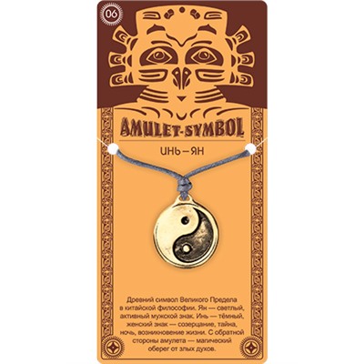 Амулет защитный №06 ИНЬ-ЯН - 2 в 1: подвеска и брелок (шнурок и брелочное кольцо), 1 шт.