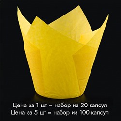 Капсула - тюльпан для выпечки желтая 80*50 мм, 20 шт