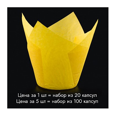 Капсула - тюльпан для выпечки желтая 80*50 мм, 20 шт