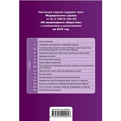 Уценка. Федеральный закон "Об акционерных обществах". Текст с изм. и доп. на 2019 год