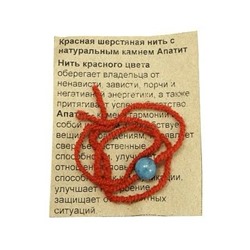 Красная шерстяная нить с камнем АПАТИТ - мощная защита владельца и богатства (диаметр бусины 8 мм.), 1 шт.