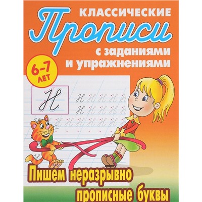 Пишем неразрывно прописные буквы. Прописи классические