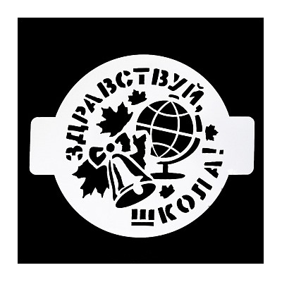 Трафарет «Здравствуй школа», 14 см