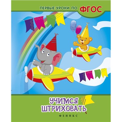 Учимся штриховать
