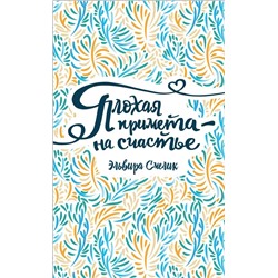 Плохая примета - на счастье