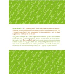 Семилетник любви от Виталия Гиберта