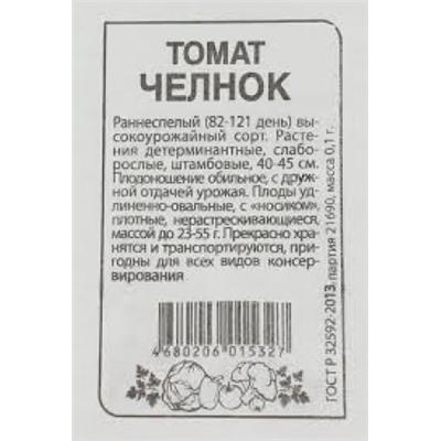 Томат Челнок (Сем.Алтая) 0,05г БП