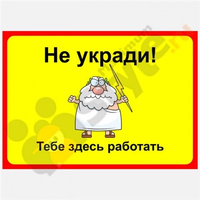 Табличка на стену "Не укради, тебе здесь работать!"