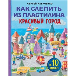 Как слепить из пластилина красивый город за 10 минут