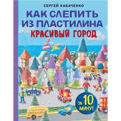 Как слепить из пластилина красивый город за 10 минут