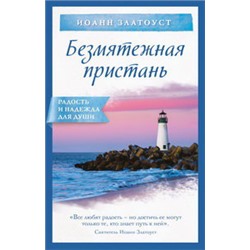 Безмятежная пристань
