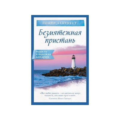 Безмятежная пристань