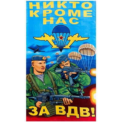 Полотенце пляжное ВДВ ДВА СОЛДАТА р-р 70х140