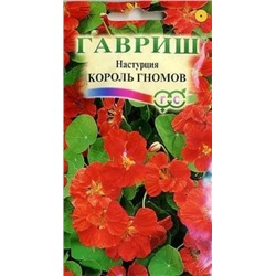Цв.Настурция Король Гномов (Гавриш) низкоросл 1г