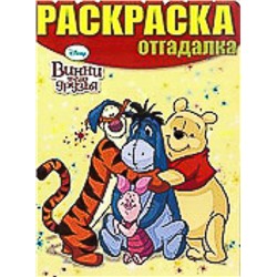 Раскраска-отгадалка N НРО 1446("Винни и его друзья")