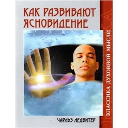 Книга КАК РАЗВИВАЮТ ЯСНОВИДЕНИЕ. Чарльз Ледбитер (мягкий переплёт, 120 стр.), 1 шт.