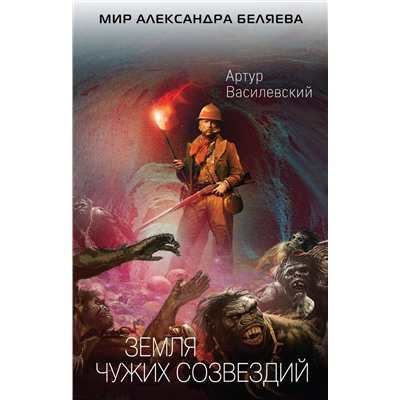 Артур Василевский: Земля чужих созвездий