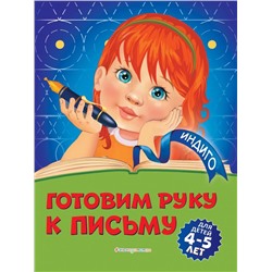 Готовим руку к письму: для детей 4-5 лет