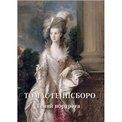Томас Гейнсборо. Гений портрета (твердый переплет/Мастера живописи. Золотой фонд)